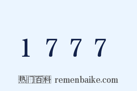 1777是什么意思的图片